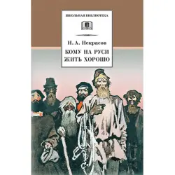 Nikolai Nekrasov BK-00027602 | Book Russian Literature Classic