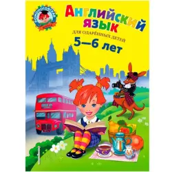 Крижановская Т.В. BK-00096180 | Учебник английского для детей 5-6 лет