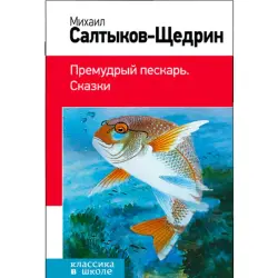 Saltykov-Shchedrin BK-00012592 | Book Russian Fairy Tales High-Quality Print