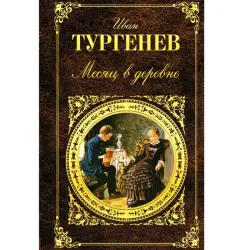 Иван Тургенев BK-00007545 | Книга Месяц в деревне