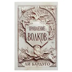 Bardugo L. BK-00057288 | Business Literature Pravlenie Volkov (Rule of Wolves)