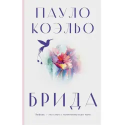 Paulo Coelho BK-00097023 | Book Brida International Bestseller