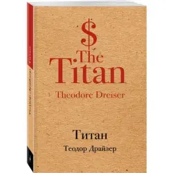 Драйзер Теодор BK-00015109 | Book Titan Classic Literature