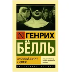 Групповой портрет с дамой Белль Г. BK-00048615 | Art Print Business Interiors