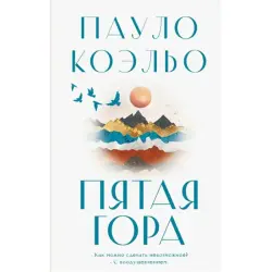 Пауло Коэльо BK-00097059 | Деловая литература Книга О Стойкости