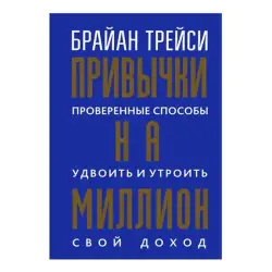 Брайан Трейси BK-00082813 | Деловая книга Привычки на миллион