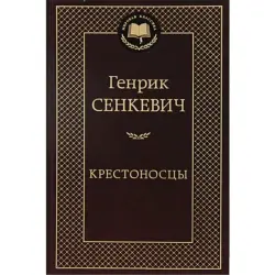 Sienkiewicz Henryk BK-00009716 | Book Historical Novel Russian Edition