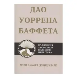 Baffet M. BK-00082797 | Iş Kitaby Maýa Goýum Pikirleri