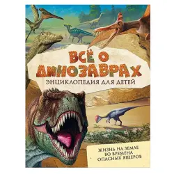 Мэттьюз Р. и Паркер С. BK-00081140 | Книга о динозаврах для детей в твёрдом переплёте