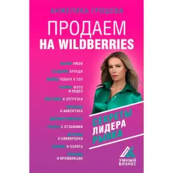 Groshova A.O. BK-00095250 | Business Book E-commerce Wildberries Strategies