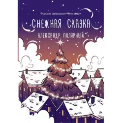 Снежная сказка BK-00046206 | Зимняя изоляция Быстрая доставка