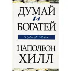 Попурри UP-00008156 | Business Book Think and Grow Rich Update Edition