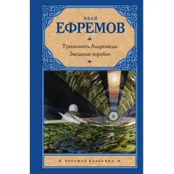 Ivan Efremov BK-00015768 | Book Russian Edition — Andromeda Nebula