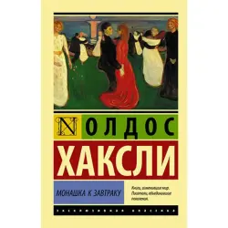 Huxley O. BK-00035429 | Kitap Monashka k zavtraku Öndüriji Kepilligi