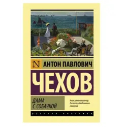 Chekhov BK-00081305 | Book The Lady with the Dog Classic Literature