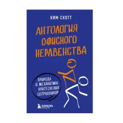 Антология офисного неравенства BK-00092751 | Business Book Workplace Discrimination