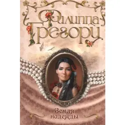 Philippa Gregory BK-00014224 | Book Russian Bestseller Fast Delivery