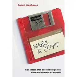 Щербаков Борис BK-00096043 | Business Book Russian IT Market Insights