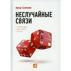 Salyakaev BK-00095974 | Business Book Networking Strategies for Leaders