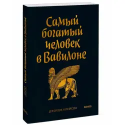 Джордж Клейсон BK-00101196 | Бизнес-книга Покетбук