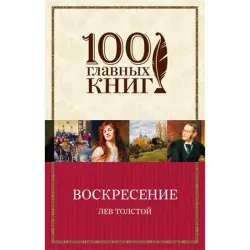 Толстой BK-00009031 | Роман Классической Литературы Оптовая Поставка