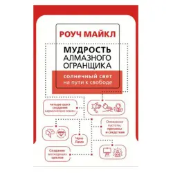 Mudrost Almaznogo Ogranshchika BK-00081359 | Business Book Sunlight to Freedom