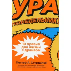 Стурдален BK-00096039 | Бизнес-книга 10 правил для успеха