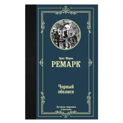 Remark E.M. BK-00051211 | Book "Черный обелиск"