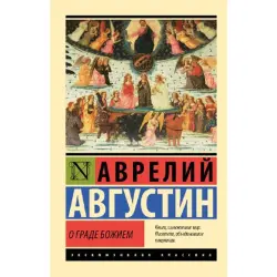 Августин А BK-00096635 | Book The City of God Academic Edition