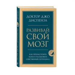 Razvivay svoy mozg BK-00087915 | Business Book Cognitive Skills Development