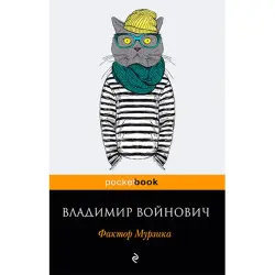 Voinovich BK-00020896 | Book Faktor Murzika Russian Edition