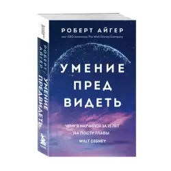 Роберт Айгер BK-00092940 | Бизнес-книга на русском для руководителей