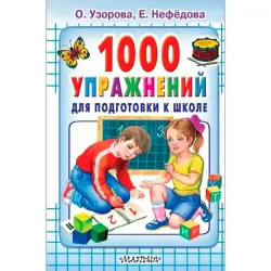 Uzorova BK-00101162 | Educational Workbook 1000 School Prep Exercises