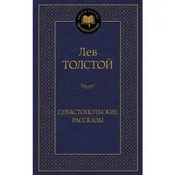 Tolstoý BK-00005034 | Kitap Sewastopol hekaýalary Rus edebiýaty