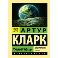 Arthur C. Clarke BK-00014881 | Book Moondust Quality Edition