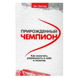 Ziglar Z. BK-00052600 | Business Book Russian Edition for Leadership Training