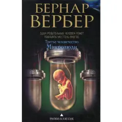 Вербер Бернар BK-00020996 | Book Contemporary Fiction Bestseller
