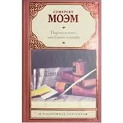 Somerset Maugham BK-00014183 | Fiction Book Russian Edition