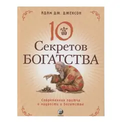 Jackson Adam J BK-00062770 | Business Book Russian Motivational Bestseller