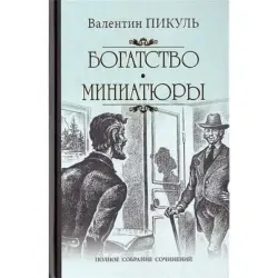 Bogatstvo.V.Pikul BK-00004068 | Book Russian Language Bulk Supply