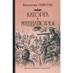 V. Pikul BK-00004063 | Book Russian Classic Fast Delivery