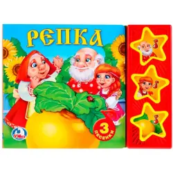 Umka BK-00101444 | Children's Sound Book Russian Folk Tales Repka 3 Sounds