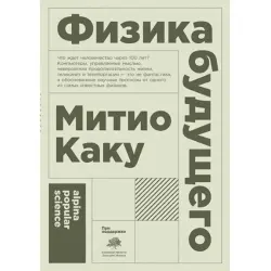 Michio Kaku BK-00052539 | Business Book Physics of the Future Russian Edition