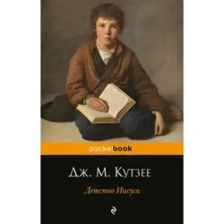 Detstvo Iisusa BK-00003637 | Book Russian Literature by J.M. Coetzee