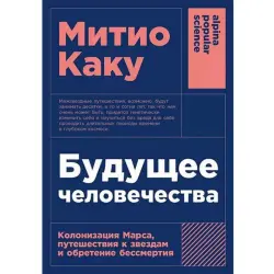 Mitio Kaku BK-00097743 | Book Future of Humanity Mars Colonization