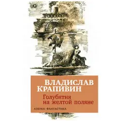 Krapivin V. BK-00027809 | Book Russian Literature Quality Guarantee