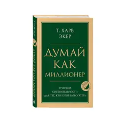 Экер Харв Т BK-00072224 | Бизнес-книга 17 уроков для финансового роста