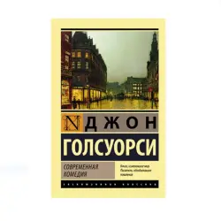 Galsworthy D. BK-00087783 | Modern Comedy Book Classic Literature