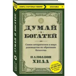 Napoleon Hill BK-00006230 | Business Book Russian Bestseller