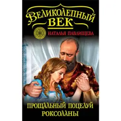 Natalya Pavlishcheva BK-00014220 | Book Russian Historical Fiction Bestseller